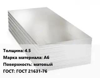 Алюминиевый лист 4.5 Марка: А6 матовый ГОСТ: ГОСТ 21631-76